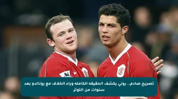 تصريح صادم.. روني يكشف الحقيقة الكاملة وراء الخلاف مع رونالدو بعد سنوات من التوتر